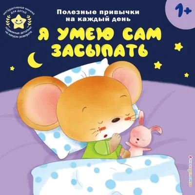 Обложка книги «Я умею сам засыпать»