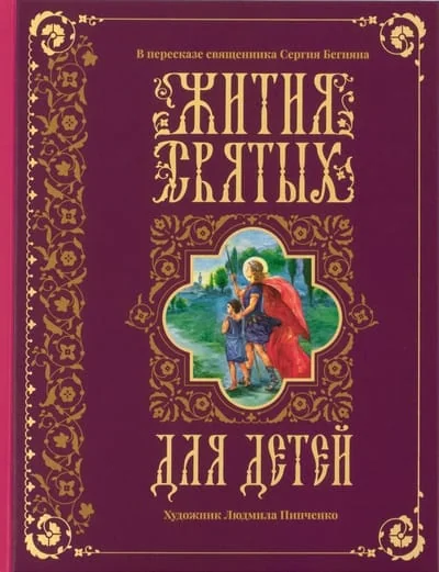 Обложка книги «Жития святых для детей»