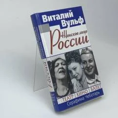 Обложка книги «Женское лицо России. Театр, Кино, Балет»