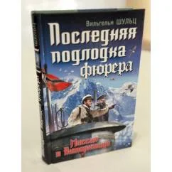 Обложка книги «Последняя подлодка фюрера. Миссия в Антарктиде»