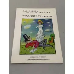 Обложка книги «Alexander Puschkin. Zar Nikita und seine 40 Töchter / Царь Никита и сорок его дочерей»