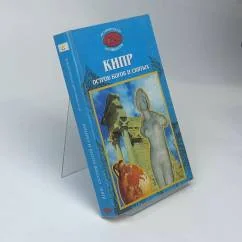 Обложка книги «Кипр. Остров Богов и Святых. Исторический путеводитель»