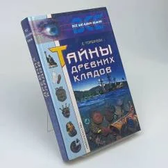 Обложка книги «Тайны древних кладов»
