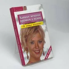 Обложка книги «Каталог вечерних причесок и визажа + 20 модных аксессуаров!!!»