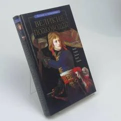 Обложка книги «Великие полководцы»