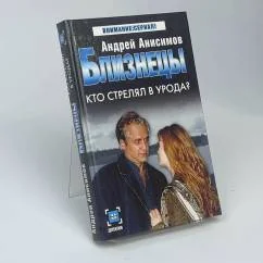 Обложка книги «Близнецы. Кто стрелял в урода?»