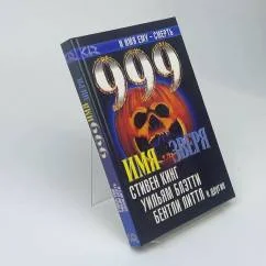 Обложка книги «Имя зверя 999 : Сб. : Пер. с англ.»