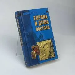 Обложка книги «Европа и душа Востока»