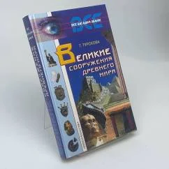 Обложка книги «Великие сооружения древнего мира»