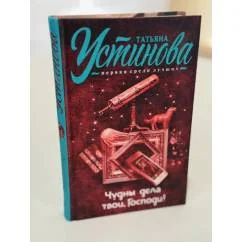 Обложка книги «Чудны дела твои, Господи! (Chudny dela tvoi, Gospodi!)»