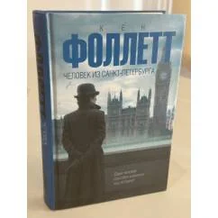 Обложка книги «Человек из Санкт-Петербурга»