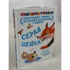 Обложка книги «Серая шейка. Союзмультфильм представляет»