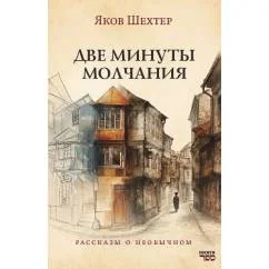 Обложка книги «Две минуты молчания. Рассказы о необычном»