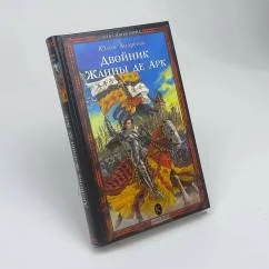 Обложка книги «Двойник Жанны де Арк»