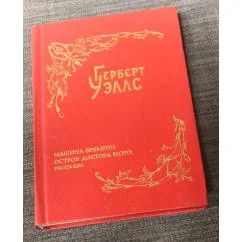 Обложка книги «Машина времени. Остров доктора Моро. Рассказы»
