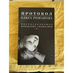 Обложка книги «Протокол. Чистосердечное признание гражданки Р.»