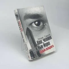 Обложка книги «Наш человек в Нью-Йорке. Судьба резидента»