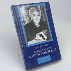 Обложка книги «Хроники времен Фаины Раневской»