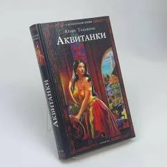 Обложка книги «Аквитанки»