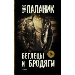 Обложка книги «Беглецы и бродяги»