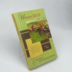 Обложка книги «Ошибка мёртвого жокея»