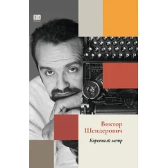 Обложка книги «Короткий метр»