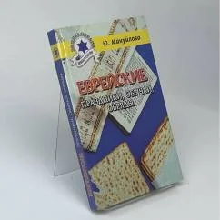 Обложка книги «Еврейские праздники, обычаи, обряды»