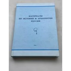 Обложка книги «Материалы по истории и археологии России»