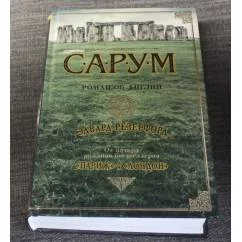 Обложка книги «Сарум. Роман об Англии»