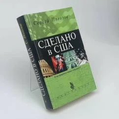 Обложка книги «Сделано в США»