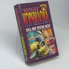 Обложка книги «Весь мир против меня»
