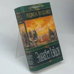 Обложка книги «Реквием по солнцу»