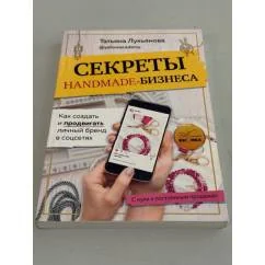 Обложка книги «Секреты Handmade‑бизнеса»