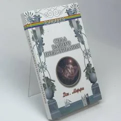 Обложка книги «Сила вашего подсознания»