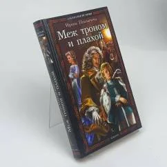 Обложка книги «Меж троном и плахой»