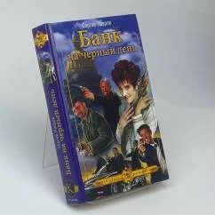 Обложка книги «Банк на черный день»