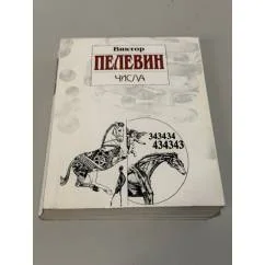 Обложка книги «ЧИСЛА»