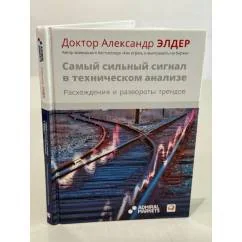 Обложка книги «Самый сильный сигнал в техническом анализе: Расхождения и развороты трендов»