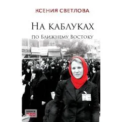 Обложка книги «На каблуках по Ближнему Востоку»