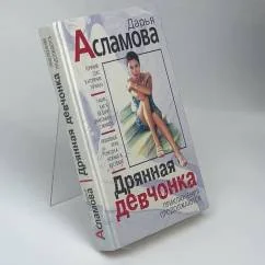 Обложка книги «Дрянная девчонка. Приключения продолжаютсяС цветными фотографиями»