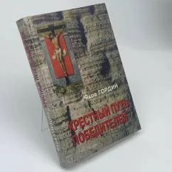 Обложка книги «Крестный путь победителей»