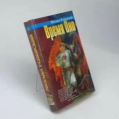 Обложка книги «Время Оно»