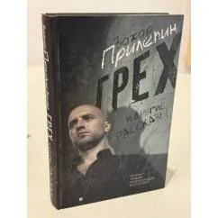 Обложка книги «Грех и другие рассказы (автограф)»