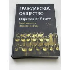 Обложка книги «Гражданское общество современной России. Социологические зарисовки с натуры»
