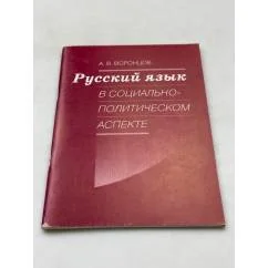 Обложка книги «Русский язык в социально-политическом аспекте»