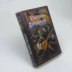 Обложка книги «Рыцарь Грааля»
