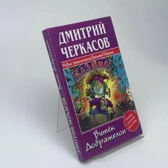 Обложка книги «Витёк Дображелон, или Новые приключения Демьяна Пятака»