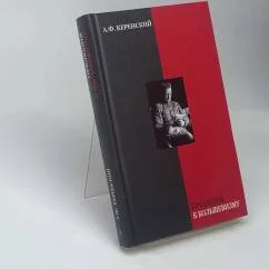 Обложка книги «Прелюдия к большевизму»