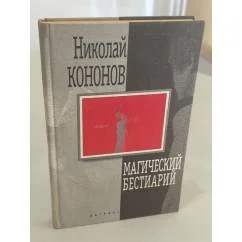 Обложка книги «Магический бестиарий : В 3. разд»