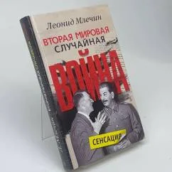 Обложка книги «Вторая мировая случайная война»